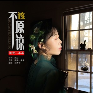 不该原谅