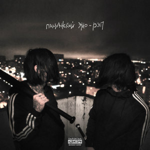 Один дома (Explicit)