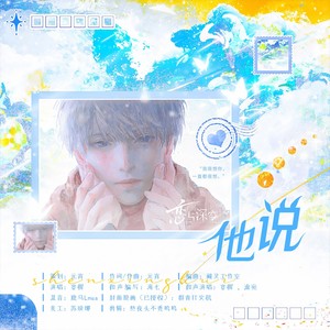 他说