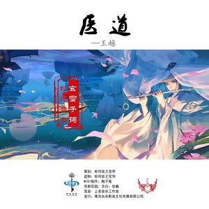 医道 (男声版)