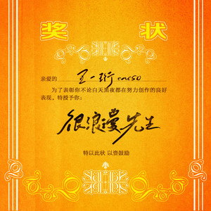 很浪漫先生