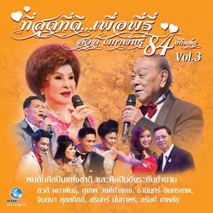 คอนเสิร์ต ที่สุดที่ดี...เพื่อพี่รี่ สวลี ผกาพันธุ์ 84 ยังแจ๋ว Vol.3 (คอนเสิร์ตเพื่อมูลนิธิอุบลรัตน์ในพระบรมราชินูปถัมภ์)