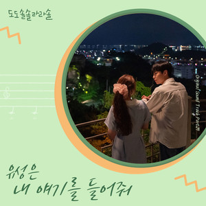 내 얘기를 들어줘 (My Story)