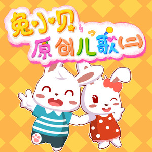 兔小贝原创儿歌 (二)