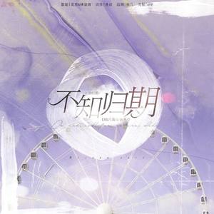 不知归期-(EXO八周年庆生曲) (COVER版)