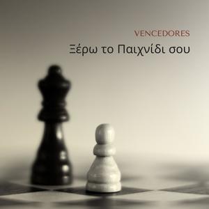 Ξέρω το Παιχνίδι σου