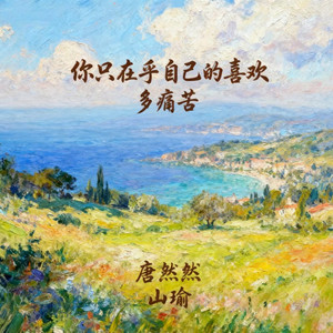 你只在乎自己的喜欢多痛苦