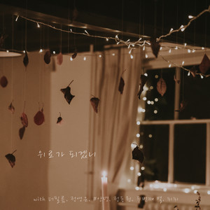 위로가 되겠니 (Inst.)