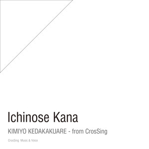 君よ 気高くあれ - from CrosSing (Kimi yo Kedakaku Are - From CrosSing)