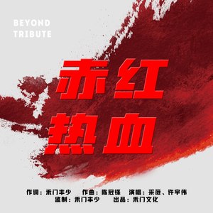 赤红热血封面