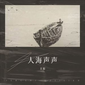 人海声声 (伴奏)