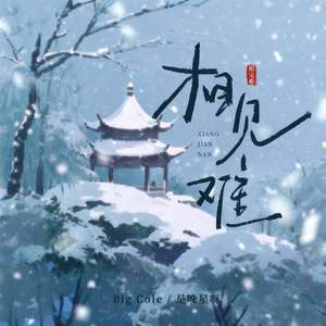 相见难 (相见时难别亦难)