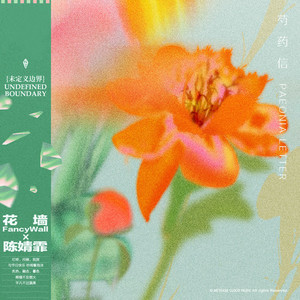芍药信