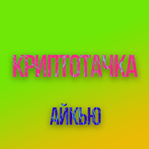 Криптотачка (Explicit)