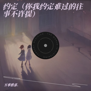 约定（你我约定难过的往事不许提）