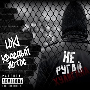 Не ругай хулигана (Explicit)