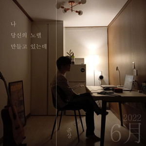 나 당신의 노랠 만들고 있는데 (I'm writing your song) (我在创作你的歌曲)