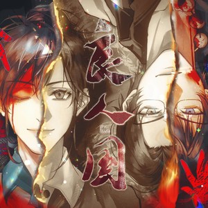 良人国 《十日终焉》天堂口群像