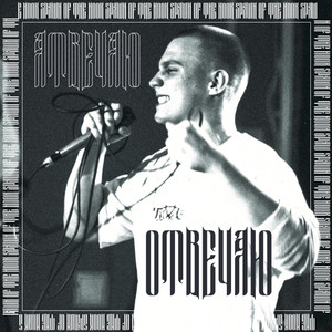 Отвечаю (Explicit)