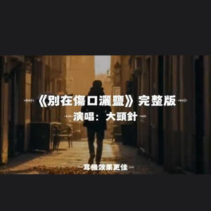 別在傷口灑鹽/大頭針