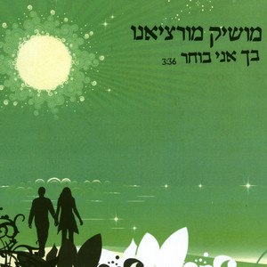 בך אני בוחר- רמיקס