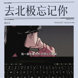 去北极忘记你-顾贝贝