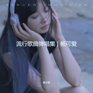 流行歌曲弹唱集 | 杨可爱