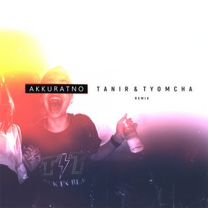 Аккуратно (Remix by Mikis)