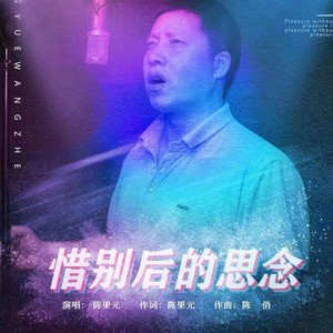 惜别后的思念 (和声版伴奏)