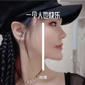 一个人也快乐