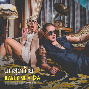 บทสุดท้าย - Single