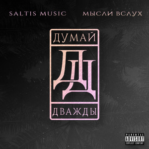 Думай Дважды (Explicit)