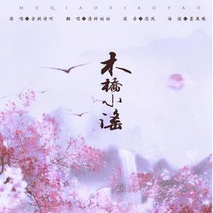 木桥小谣 (COVER版)