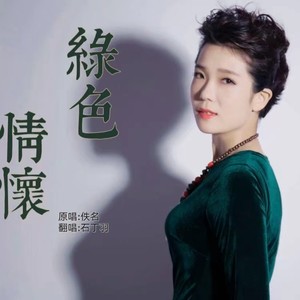 绿色情怀 (伴奏)