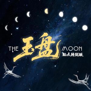 葫芦童声 - 玉盘 (航天特别版)