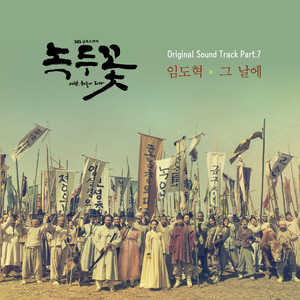 녹두꽃 OST Part.7