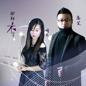 说好了不分手 (合唱版)