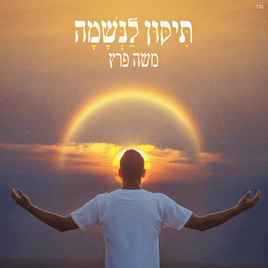 תיקון לנשמה