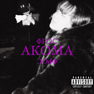 AKOMA (Explicit)