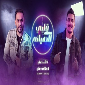 قلبي مغلق للصيانه