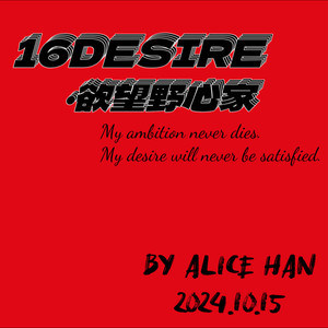 韩誉宸Alice - 欲望野心家