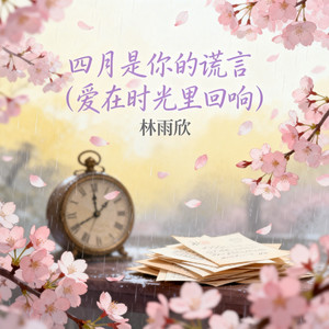 四月是你的谎言(爱在时光里回响)