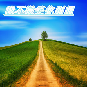 小彭 - 我渡人来谁渡我 (DJ版)