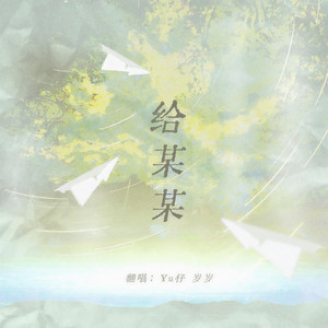 给某某 (男女抒情版)