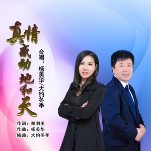 真情感动地和天 (合唱版)封面