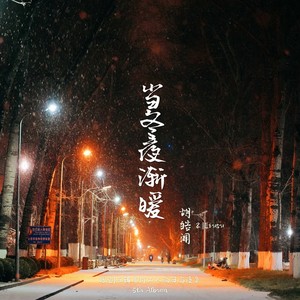 当冬夜渐暖封面