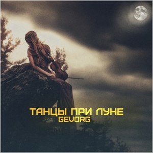 Танцы при луне