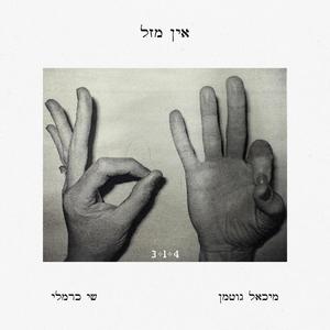 שוב (Explicit)