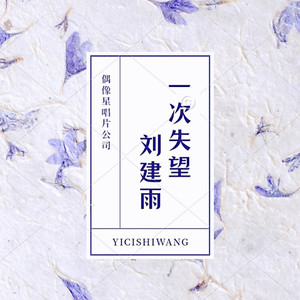 一次失望 (伴奏)