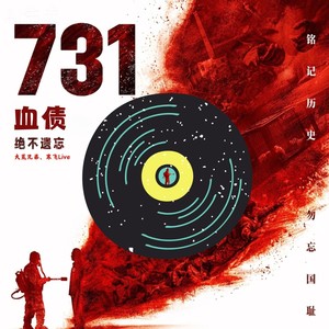 731血债-寒飞Live